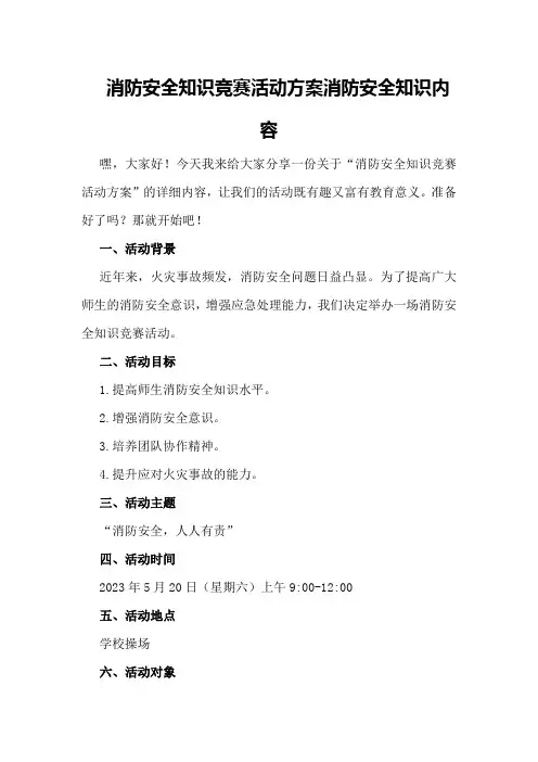 消防安全知识竞赛活动方案消防安全知识内容