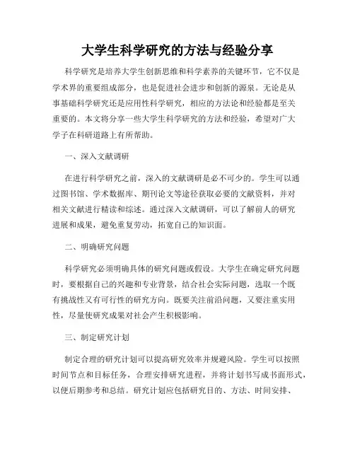 大学生科学研究的方法与经验分享