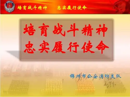 培育战斗精神-忠诚履行使命
