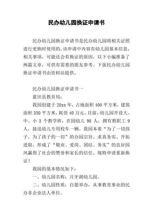 民办幼儿园换证申请书