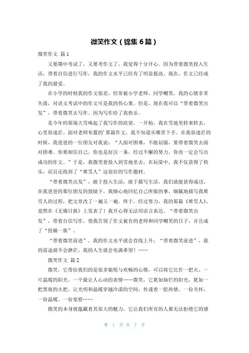 微笑作文(锦集6篇)
