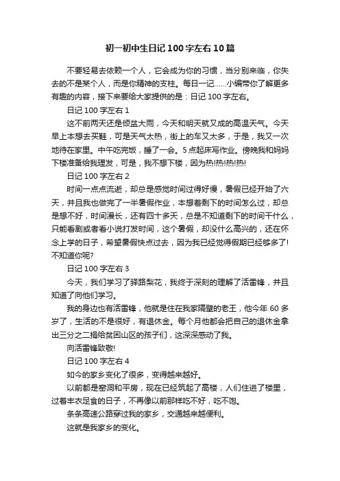 初一初中生日记100字左右10篇