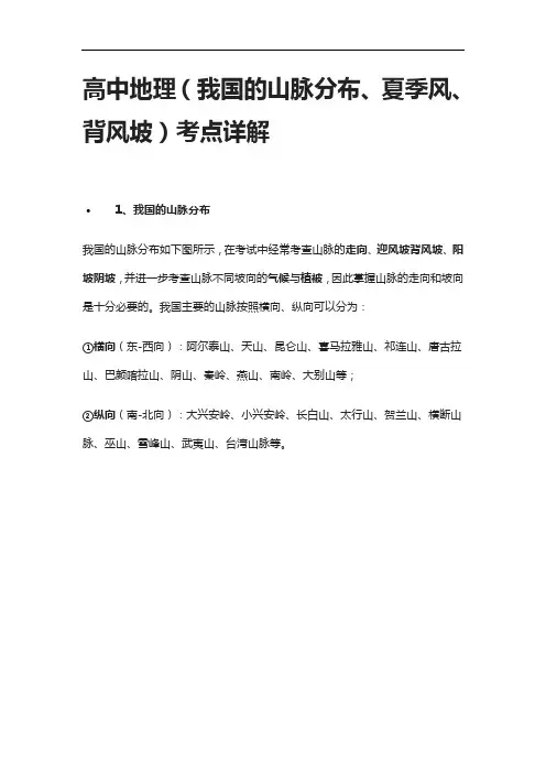 [全]高中地理(我国的山脉分布、夏季风、背风坡)考点详解