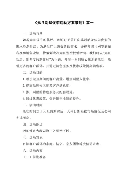 《2024年元旦别墅促销活动方案策划》范文