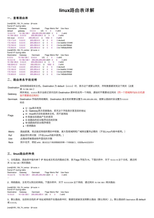 linux路由表详解