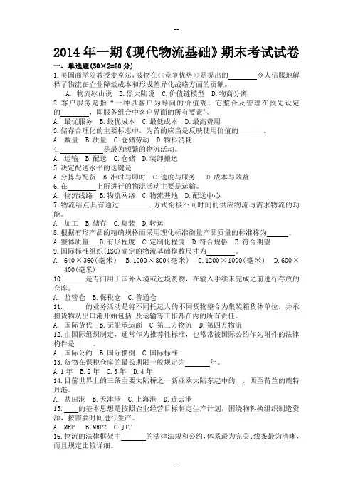 现代物流基础期末考试试题及答案(A)