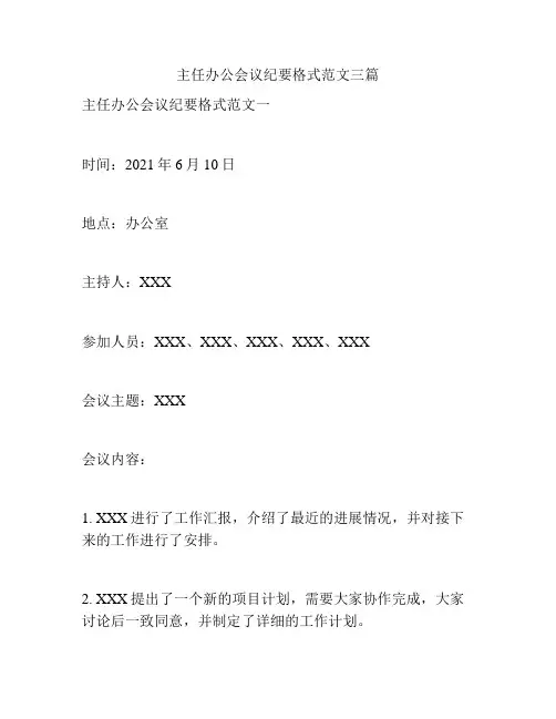 主任办公会议纪要格式范文三篇