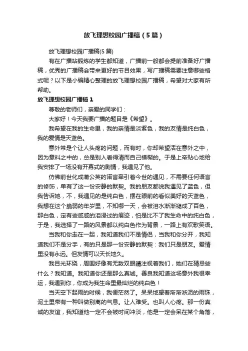 放飞理想校园广播稿（5篇）