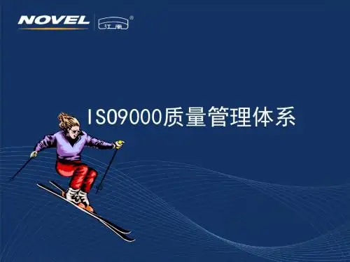 ISO9000质量管理体系 (PPT 47张)