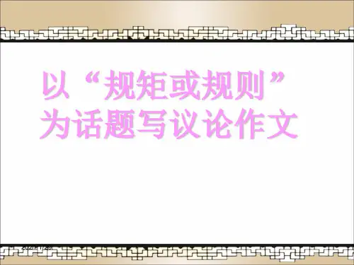 以“规矩或规则”为话题作PPT演示文稿