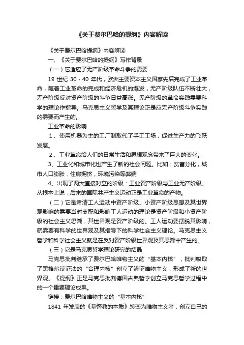 《关于费尔巴哈的提纲》内容解读