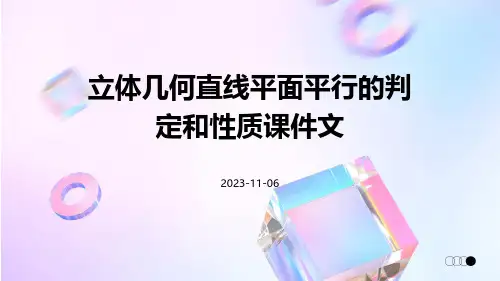 立体几何直线平面平行的判定和性质课件文
