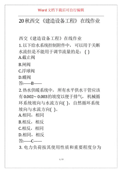 20秋西交《建筑设备工程》在线作业_1