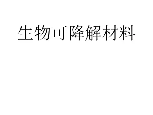 生物可降解材料汇总