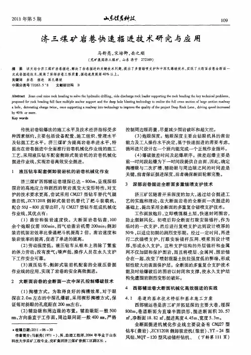 济三煤矿岩巷快速掘进技术研究与应用