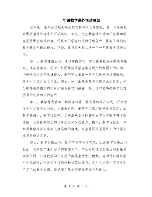 一年级数学课外活动总结