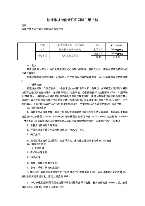 诊疗常规指南修订印刷版三甲资料脓毒性休克诊疗规范重症脑炎诊疗规范