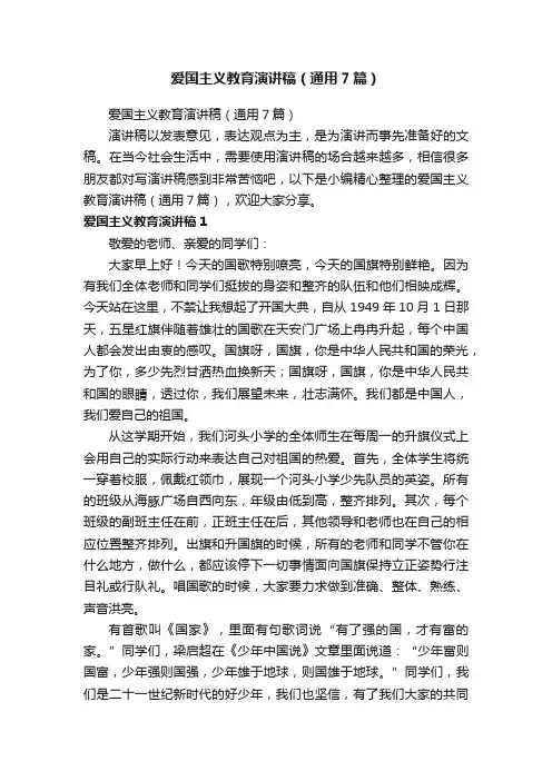 爱国主义教育演讲稿（通用7篇）