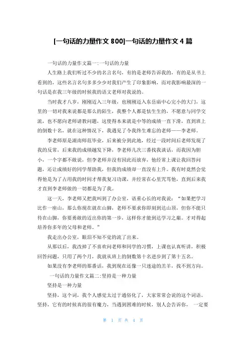 [一句话的力量作文800]一句话的力量作文4篇
