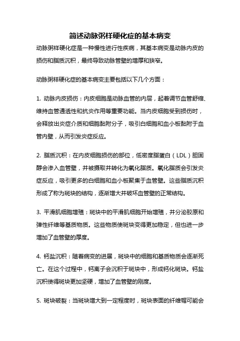 简述动脉粥样硬化症的基本病变