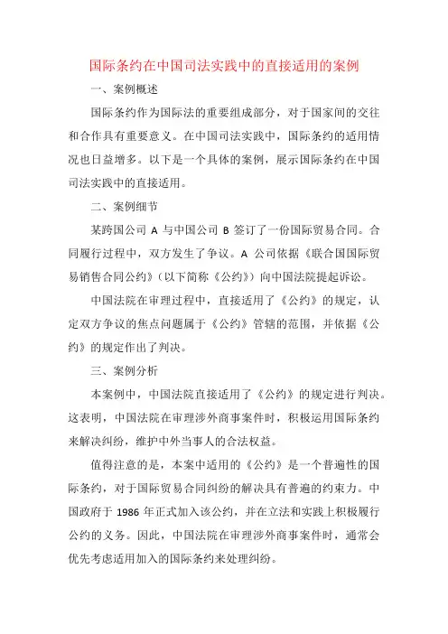 国际条约在中国司法实践中的直接适用的案例