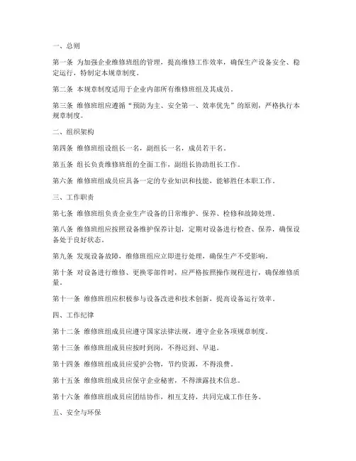 企业维修班组规章制度范本