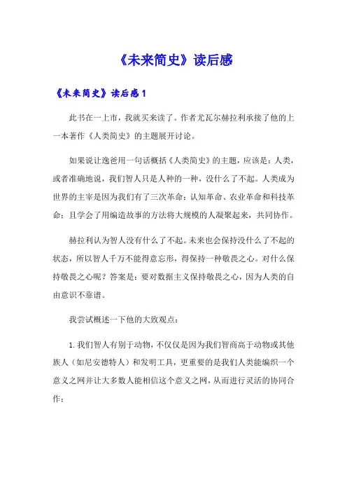 《未来简史》读后感