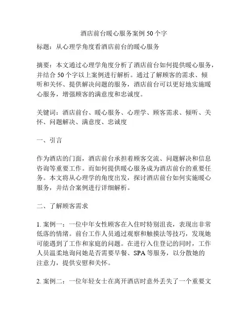 酒店前台暖心服务案例50个字