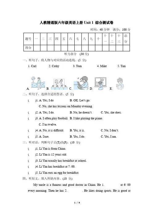 人教精通版六年级英语上册Unit 1 综合测试卷含答案
