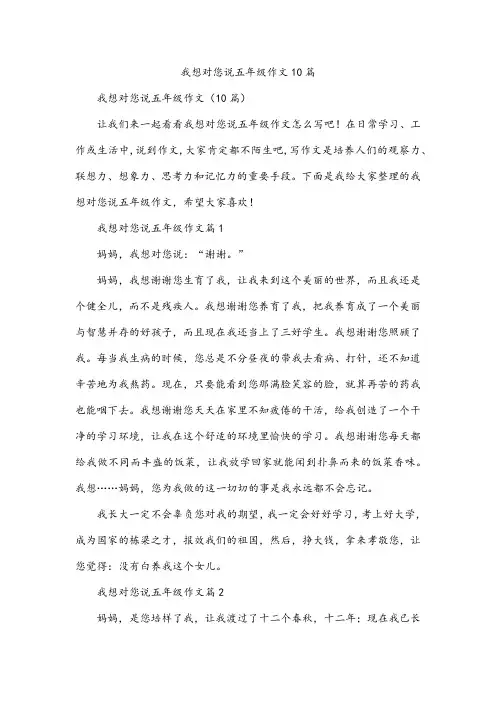我想对您说五年级作文10篇