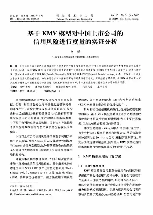 基于KMV模型对中国上市公司的信用风险进行度量的实证分析