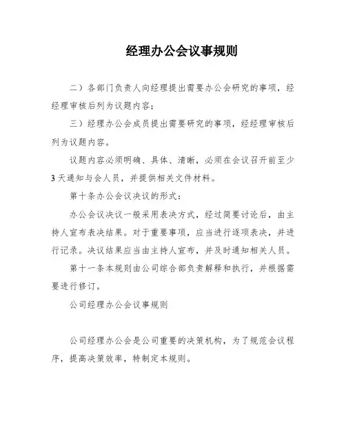 经理办公会议事规则