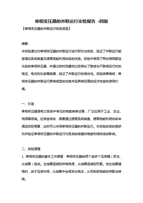 单相变压器的并联运行实验报告 -回复