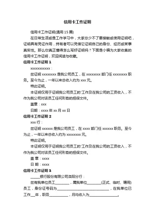 信用卡工作证明（通用15篇）