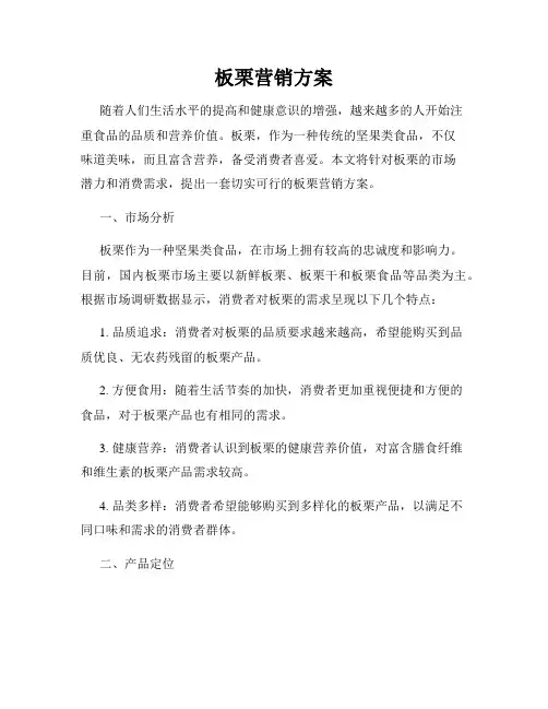 板栗营销方案