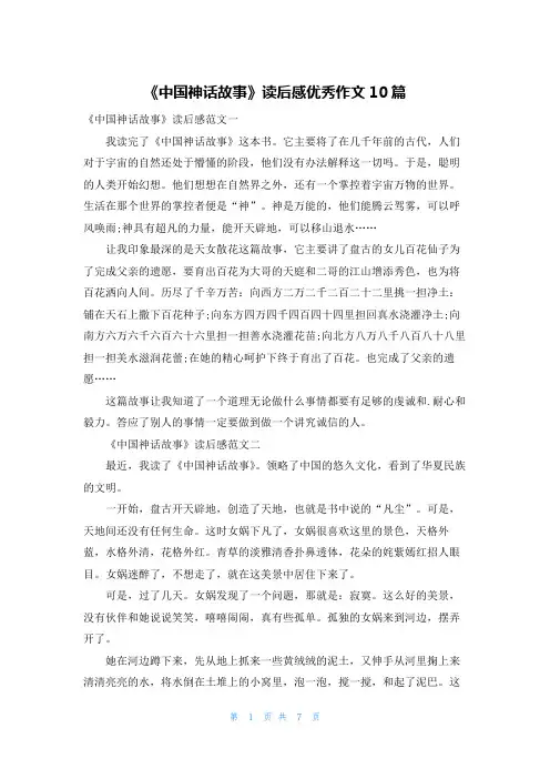 《中国神话故事》读后感优秀作文10篇