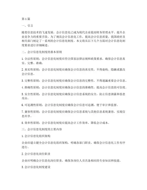 会计信息化制度要求(3篇)