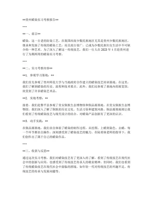 贵州蜡染实习考察报告