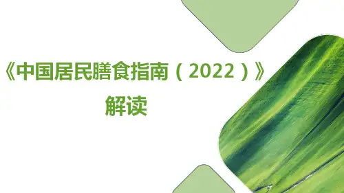 《中国居民膳食指南(2022)》解读