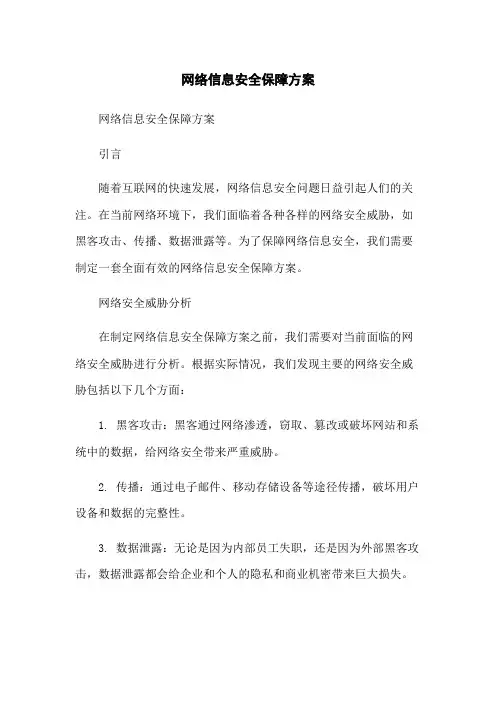 网络信息安全保障方案