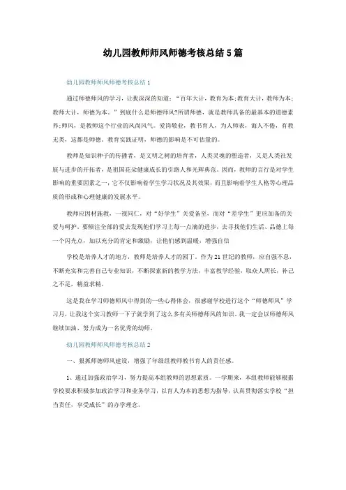 幼儿园教师师风师德考核总结5篇