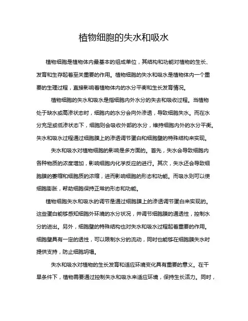 植物细胞的失水和吸水