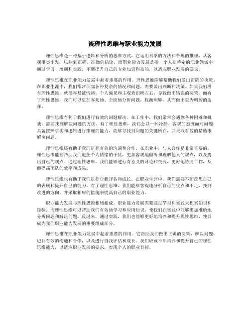 谈理性思维与职业能力发展