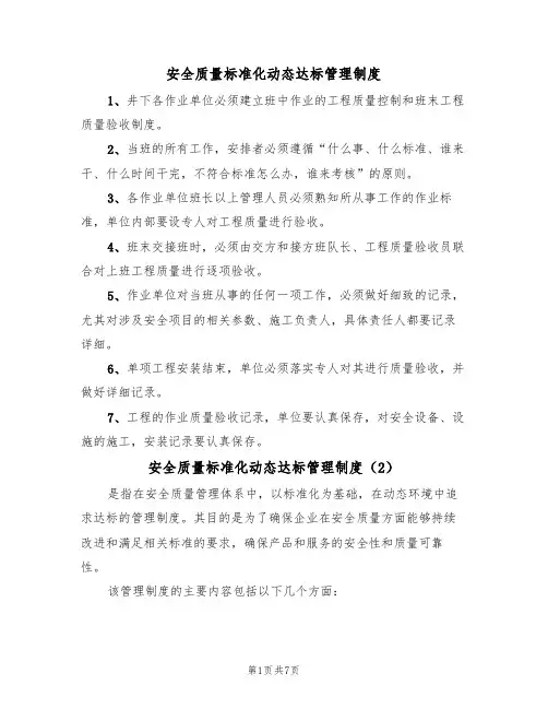 安全质量标准化动态达标管理制度（5篇）