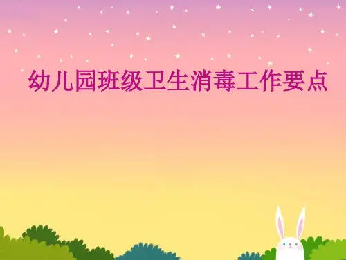 班级卫生消毒PPT精选文档