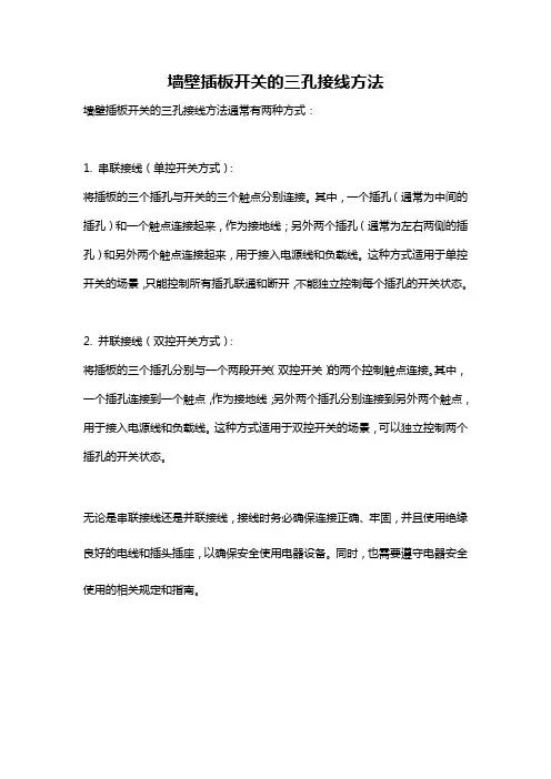 墙壁插板开关的三孔接线方法