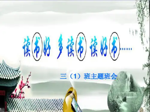 爱读书 多读书 读好书ppt课件 (3)