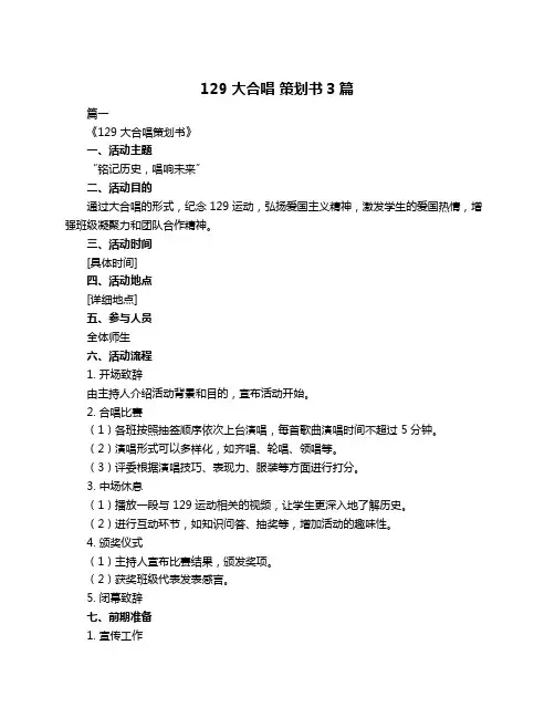 129 大合唱 策划书3篇