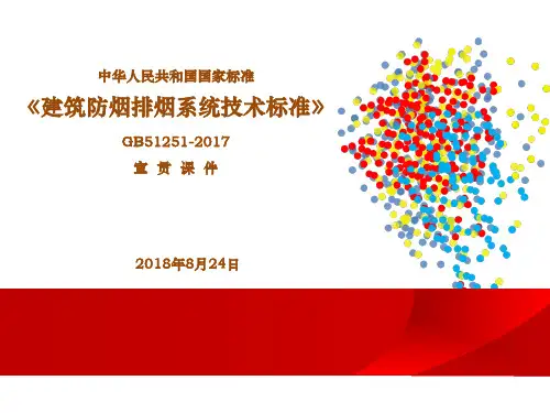 防排烟宣贯课件(王炯)2018-8-24