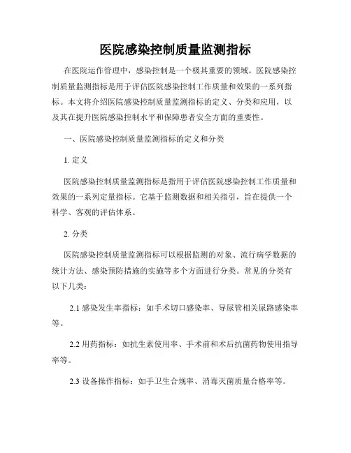 医院感染控制质量监测指标